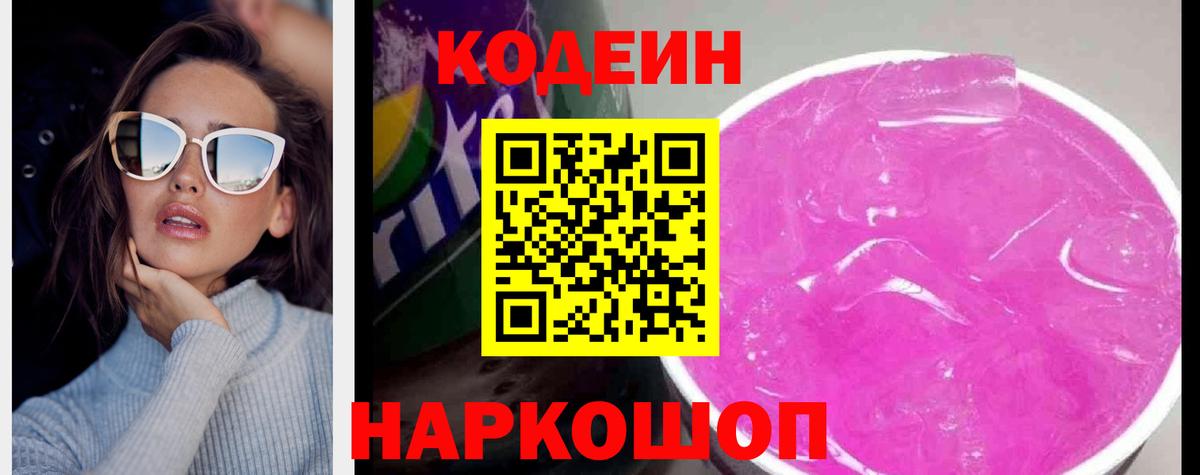 Codein Purple Drank Пушкино